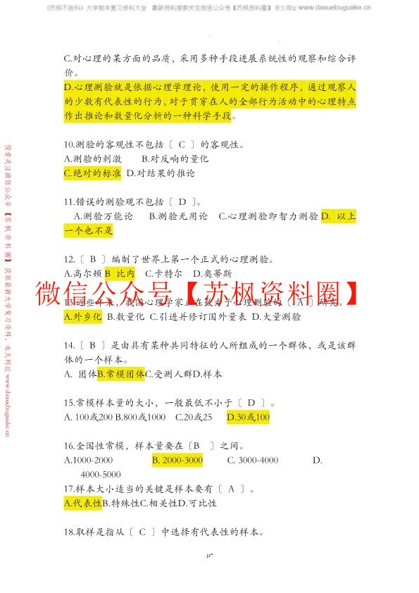 心理测量学